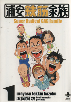 浦安鉄筋家族 文庫版 1 中古漫画 まんが コミック 浜岡賢次 著者 ブックオフオンライン 浦安鉄筋家族 文庫版 1 中古漫画 まんが コミック 浜岡賢次 著者 ブックオフオンライン