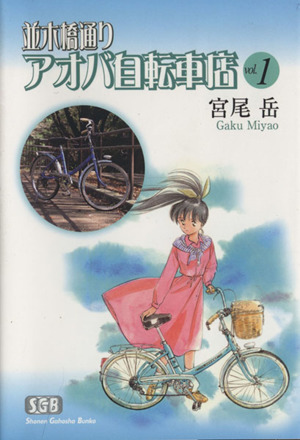 並木橋通りアオバ自転車店 文庫版 １ 中古漫画 まんが コミック 宮尾岳 著者 ブックオフオンライン