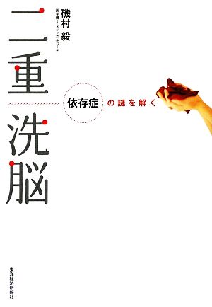 二重洗脳依存症の謎を解く 中古本 書籍 磯村毅 著 ブックオフオンライン