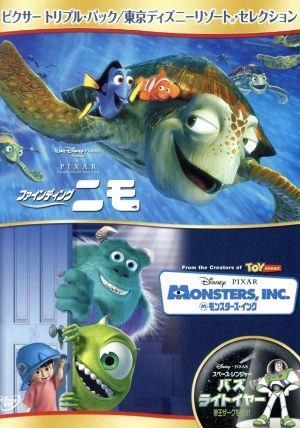 ピクサー トリプル パック 東京ディズニーリゾート セレクション 中古dvd ディズニー ブックオフオンライン