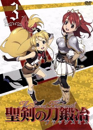 聖剣の刀鍛冶 ｖｏｌ ３ 中古dvd 三浦勇雄 原作 藤村歩 セシリー キャンベル 岡本信彦 ルーク エインズワース 豊崎愛生 リサ 中井準 キャラクターデザイン 寺嶋民哉 音楽 ブックオフオンライン