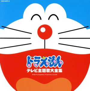 テレビドラえもん３０周年記念 ドラえもんテレビ主題歌大全集 中古cd アニメーション ｍａｏ 大山のぶ代 大杉久美子 山野さと子 水田わさび ドラっ 子隊 堀江美都子 ブックオフオンライン