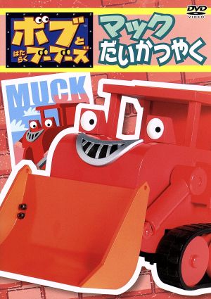 ボブとはたらくブーブーズ マックだいかつやく 中古dvd クリス トレンゴヴ 脚本 鈴木琢磨 ボブ 熊谷ニーナ ウェンディ 宇垣秀成 ローリー 石村知子 ディジー 佐藤まさよし スクープ 平野俊隆 ロフティ 山口隆行 マック ブックオフオンライン