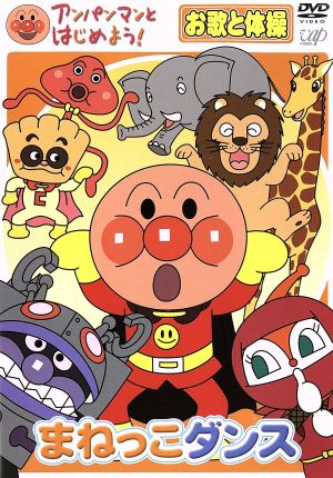 アンパンマンとはじめよう お歌と体操編 まねっこダンス 中古dvd やなせたかし 原作 総監修 戸田恵子 アンパンマン 中尾隆聖 ばいきんまん ブックオフオンライン