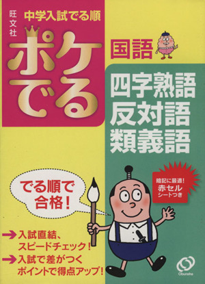 中学入試 でる順 ポケでる国語 四字熟語 反対語 類義語 中古本 書籍 旺文社 ブックオフオンライン