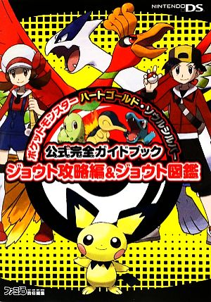 ポケットモンスターハートゴールド ソウルシルバー公式完全ガイドブックジョウト攻略編 ジョウト図鑑 中古本 書籍 ファミ通書籍編集部 編 ブックオフ オンライン