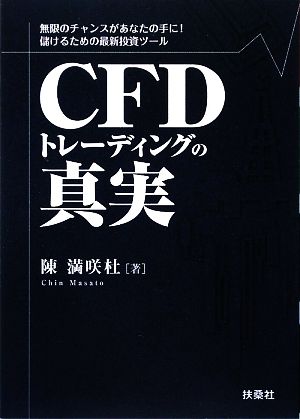 ＣＦＤトレーディングの真実無限のチャンスがあなたの手に！儲けるため