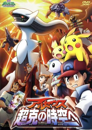 劇場版ポケットモンスター ダイヤモンド パール アルセウス 超克の時空へ 中古 Dvd 湯山邦彦 監督 松本梨香 サトシ 大谷育江 ピカチュウ うえだゆうじ タケシ ブックオフオンライン