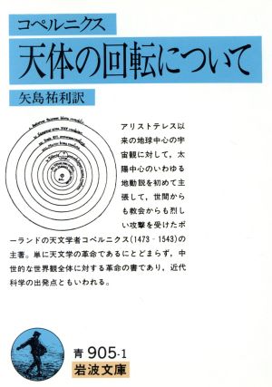 天体の回転について 中古本 書籍 コペルニクス 著者 矢島祐利 訳者 ブックオフオンライン