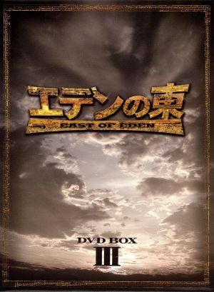 エデンの東 ノーカット版 ｄｖｄ ｂｏｘ３ 中古dvd ソン スンホン ヨン ジョンフン イ ダヘ ブックオフオンライン