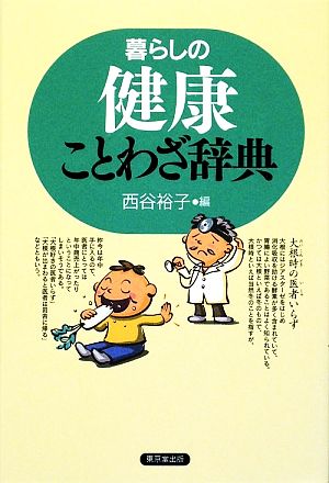 暮らしの健康ことわざ辞典 中古本 書籍 西谷裕子 編 ブックオフオンライン