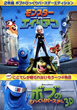 モンスターｖｓエイリアン ボブのびっくりバースデー エディション 中古dvd アニメ ブックオフオンライン