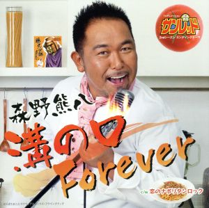 溝の口ｆｏｒｅｖｅｒ 中古cd 森野熊八 ブックオフオンライン