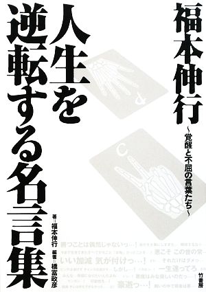 福本伸行 人生を逆転する名言集覚醒と不屈の言葉たち 中古本 書籍 福本伸行 著 橋富政彦 編著 ブックオフオンライン