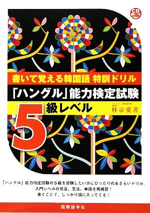 書いて覚える韓国語特訓ドリル ハングル 能力検定試験5級レベル 中古本 書籍 林京愛 著 ブックオフオンライン 書いて覚える韓国語特訓ドリル ハングル 能力検定試験5級レベル 中古本 書籍 林京愛 著 ブックオフオンライン