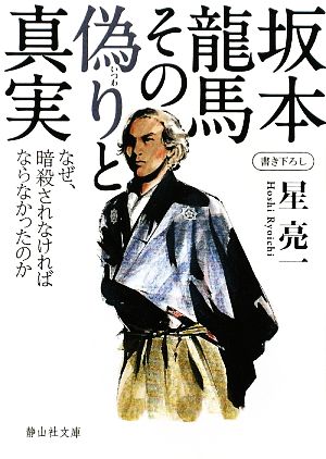 坂本龍馬その偽りと真実なぜ 暗殺されなければならなかったのか 中古本 書籍 星亮一 著 ブックオフオンライン