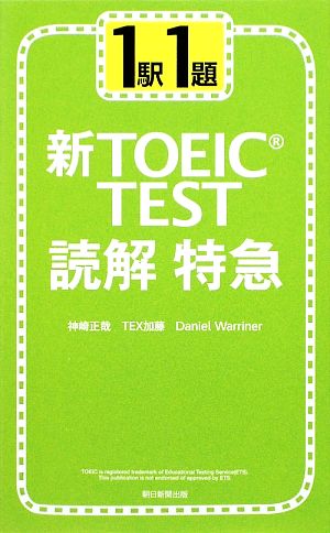 新toeic test 読解特急1駅1題 中古本 書籍 神崎正哉 tex加藤 ダニエルワーリナ 著 ブックオフオンライン 新toeic test 読解特急1駅1題 中古本 書籍 神崎正哉 tex加藤 ダニエルワーリナ 著 ブックオフオンライン