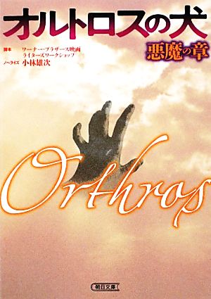 オルトロスの犬 悪魔の章 中古本 書籍 ワーナー ブラザース映画ライターズワークショップ 脚本 小林雄次 ノベライズ ブックオフオンライン