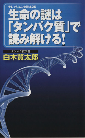 生命の謎は タンパク質 で読み解ける 中古本 書籍 白木賢太郎 著者 ブックオフオンライン