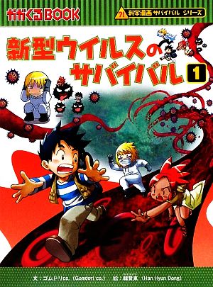 新型ウイルスのサバイバル(１)科学漫画サバイバルシリーズ：新品本