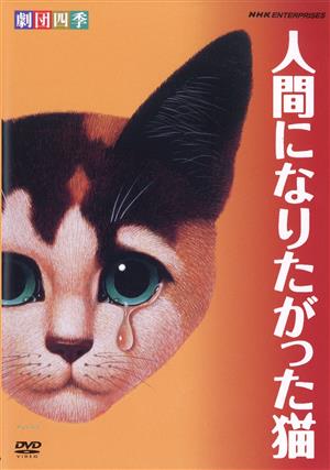 人間になりたがった猫：中古DVD：劇団四季：ブックオフオンライン