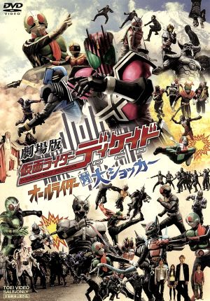 劇場版 仮面ライダーディケイド オールライダー 対大ショッカー 中古dvd 石ノ森章太郎 原作 井上正大 村井良大 森カンナ 金田治 監督 鳴瀬シュウヘイ 音楽 中川幸太郎 音楽 ブックオフオンライン