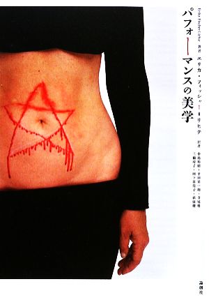 パフォーマンスの美学 中古本 書籍 エリカフィッシャー リヒテ 著 中島裕昭 平田栄一朗 寺尾格 三輪玲子 四ツ谷亮子 ほか訳 ブックオフオンライン