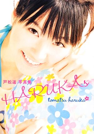 ｈａｒｕｋａｓ 戸松遥写真集 中古本 書籍 戸松遥 著者 声優グランプリ編集部 編者 ブックオフオンライン