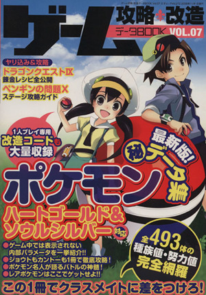 ゲーム攻略 改造データｂｏｏｋ ｖｏｌ ０７ ポケモン データ集ハートゴールド ソウルシルバー 中古本 書籍 趣味 就職ガイド 資格 ブックオフオンライン