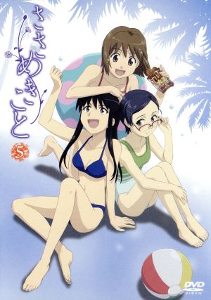 ささめきこと 第５巻 中古dvd いけだたかし 原作 高垣彩陽 村雨純夏 高本めぐみ 風間汐 清水彩香 朱宮正樹 猪股雅美 キャラクターデザイン 蓮実重臣 音楽 ブックオフオンライン