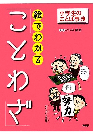 絵でわかる ことわざ 中古本 書籍 たつみ都志 著 どりむ社 編著 ブックオフオンライン