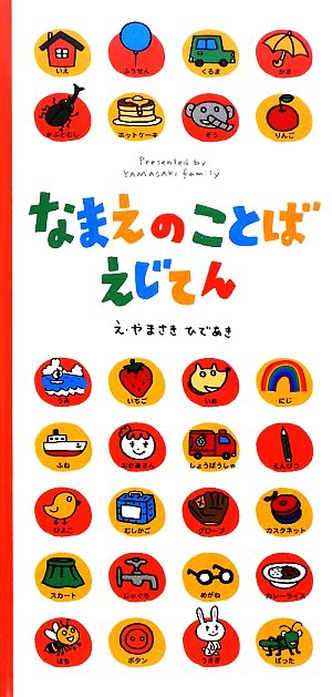 なまえのことばえじてん 新品本 書籍 やまさきひであき 絵 ブックオフオンライン
