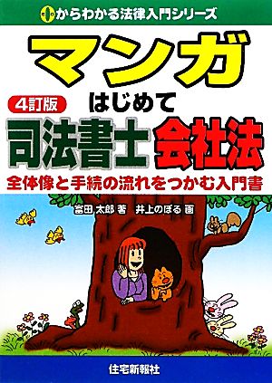 マンガはじめて司法書士 会社法全体像と手続きの流れをつかむ入門書 中古本 書籍 富田太郎 著 井上のぼる 画 ブックオフオンライン