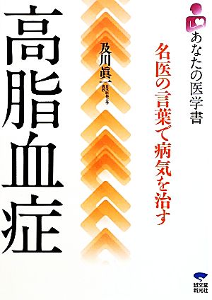 高脂血症名医の言葉で病気を治す 中古本 書籍 及川眞一 著 ブックオフオンライン