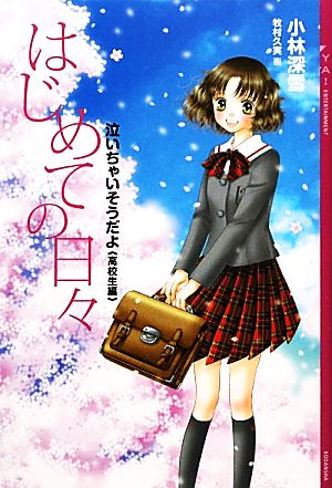 はじめての日々泣いちゃいそうだよ 高校生編 中古本 書籍 小林深雪 著 牧村久実 画 ブックオフオンライン