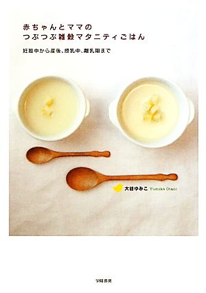 赤ちゃんとママのつぶつぶ雑穀マタニティごはん妊娠中から産後 授乳中 離乳期まで 新品本 書籍 大谷ゆみこ 著 ブックオフオンライン