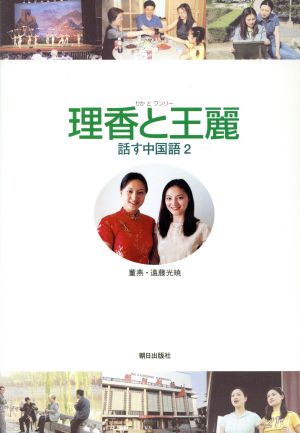 理香と王麗 話す中国語 ＤＶＤ付(２)：新品本・書籍：董燕(著者),遠藤