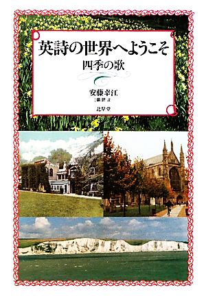 英詩の世界へようこそ四季の歌 中古本 書籍 安藤幸江 編 訳 注 ブックオフオンライン