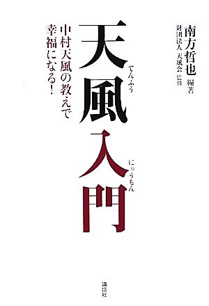 天風入門中村天風の教えで幸福になる 中古本 書籍 南方哲也 編著 天風会 監修 ブックオフオンライン