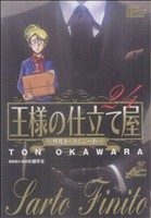 王様の仕立て屋 サルト フィニート ２４ 中古漫画 まんが コミック 大河原遁 著者 ブックオフオンライン