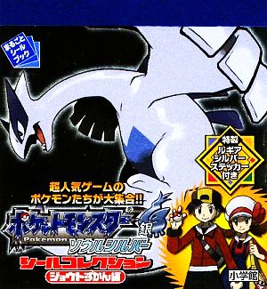 ポケットモンスターソウルシルバー ジョウトずかん編 中古本 書籍 小学館 その他 ブックオフオンライン