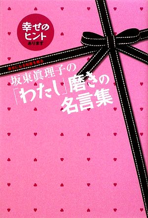 坂東眞理子の わたし 磨きの名言集幸せになる知恵を贈る 中古本 書籍 坂東眞理子 著 ブックオフオンライン