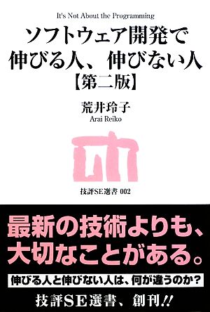 ソフトウェア開発で伸びる人 伸びない人 中古本 書籍 荒井玲子 著 ブックオフオンライン