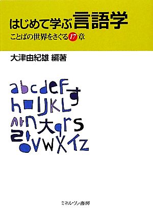 はじめて学ぶ言語学ことばの世界をさぐる１７章 中古本 書籍 大津由紀雄 編著 ブックオフオンライン