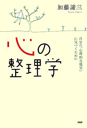 心の整理学自分の 心理的な現実 に気づくために 中古本 書籍 加藤諦三 著 ブックオフオンライン