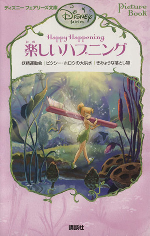 楽しいハプニング 中古本 書籍 リサパパディメトリュー 作 小宮山みのり 訳 ディズニー ストーリーブックアーティストグループ 絵 ブックオフオンライン