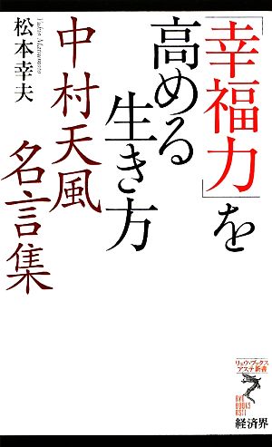 幸福力 を高める生き方中村天風名言集 中古本 書籍 松本幸夫 著 ブックオフオンライン