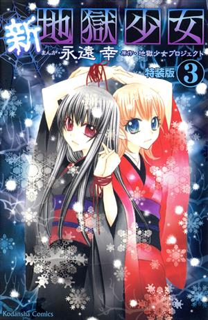 新 地獄少女 特装版 ３ 中古漫画 まんが コミック 永遠幸 著者 ブックオフオンライン