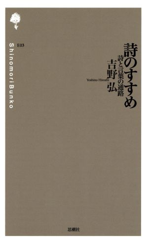 詩のすすめ 詩と言葉の通路 中古本 書籍 吉野弘 著者 ブックオフオンライン