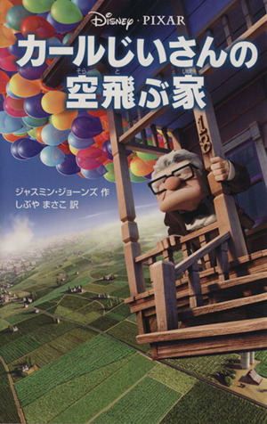 カールじいさんの空飛ぶ家 中古本 書籍 ジャスミンジョーンズ 作 しぶやまさこ 訳 ブックオフオンライン